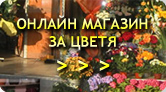 Онлайн магазин за цветя